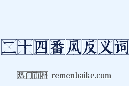 二十四番风反义词是什么意思的图片